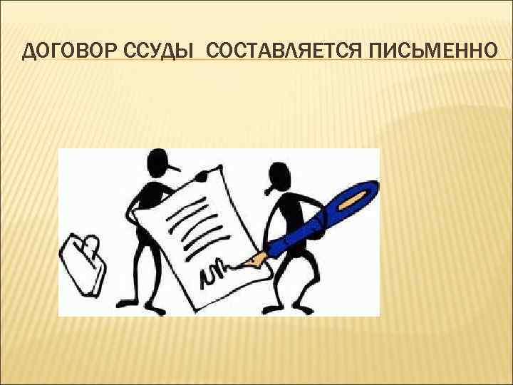 ДОГОВОР ССУДЫ СОСТАВЛЯЕТСЯ ПИСЬМЕННО 