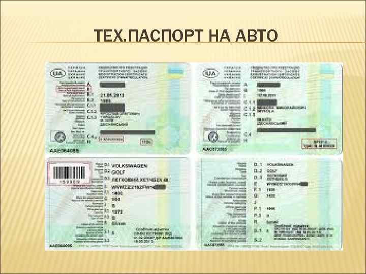 ТЕХ. ПАСПОРТ НА АВТО 