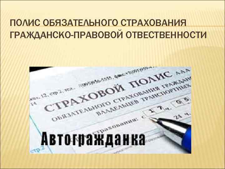 ПОЛИС ОБЯЗАТЕЛЬНОГО СТРАХОВАНИЯ ГРАЖДАНСКО-ПРАВОВОЙ ОТВЕСТВЕННОСТИ 