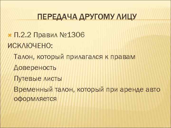 ПЕРЕДАЧА ДРУГОМУ ЛИЦУ П. 2. 2 Правил № 1306 ИСКЛЮЧЕНО: - Талон, который прилагался