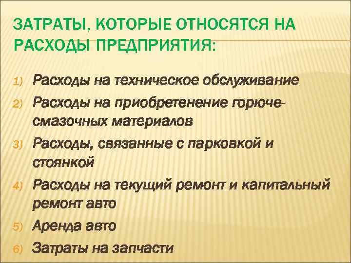 ЗАТРАТЫ, КОТОРЫЕ ОТНОСЯТСЯ НА РАСХОДЫ ПРЕДПРИЯТИЯ: 1) 2) 3) 4) 5) 6) Расходы на