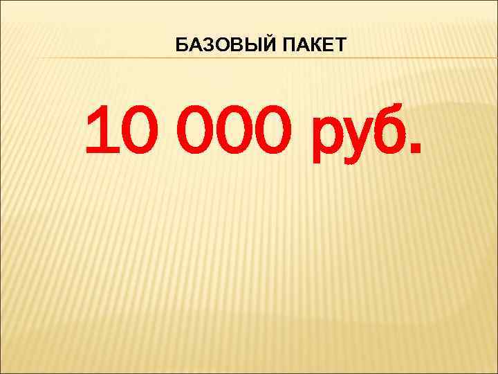 БАЗОВЫЙ ПАКЕТ 10 000 руб. 