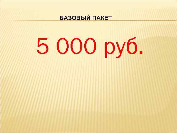 БАЗОВЫЙ ПАКЕТ 5 000 руб. 