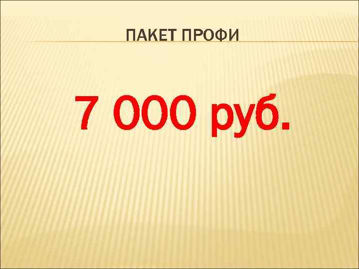 ПАКЕТ ПРОФИ 7 000 руб. 