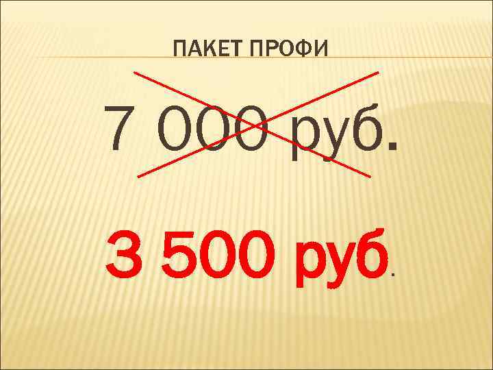 ПАКЕТ ПРОФИ 7 000 руб. 3 500 руб . 