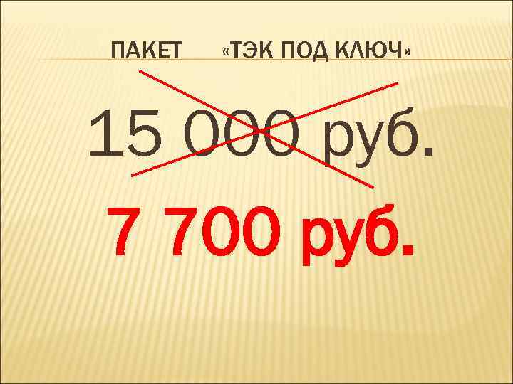 ПАКЕТ «ТЭК ПОД КЛЮЧ» 15 000 руб. 7 700 руб. 