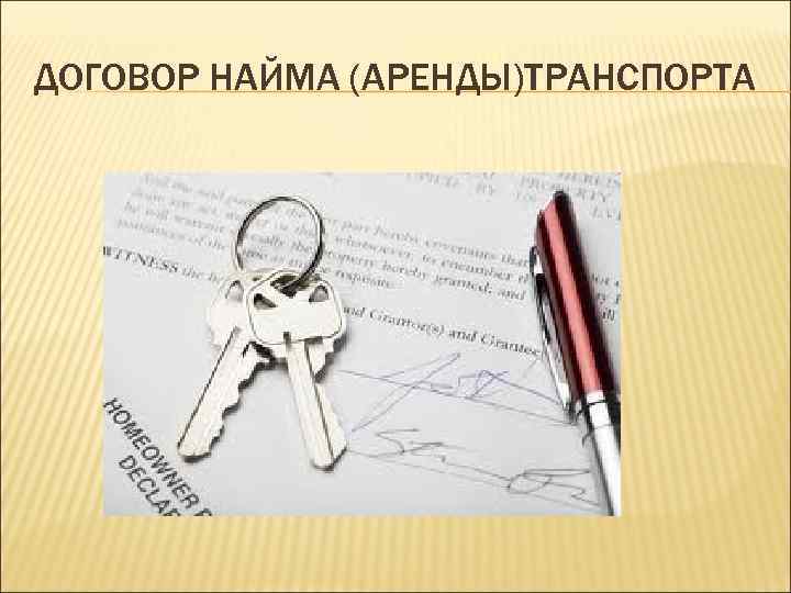 ДОГОВОР НАЙМА (АРЕНДЫ)ТРАНСПОРТА 