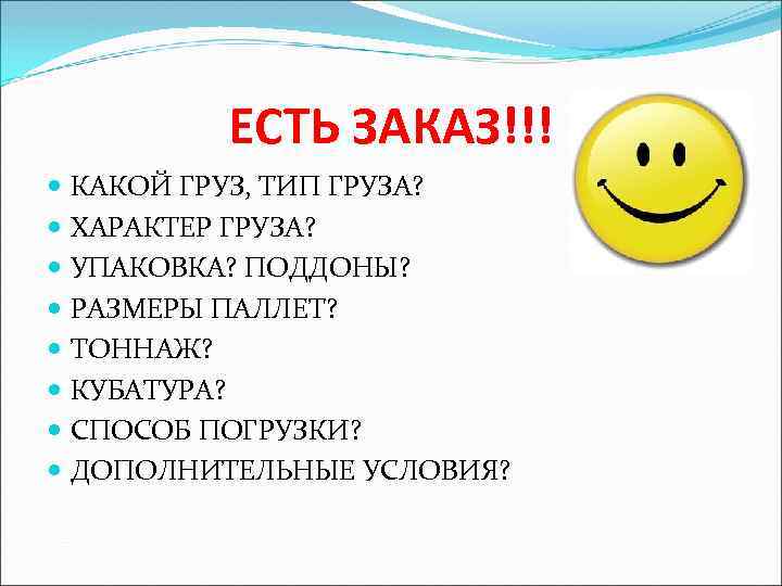 ЕСТЬ ЗАКАЗ!!! КАКОЙ ГРУЗ, ТИП ГРУЗА? ХАРАКТЕР ГРУЗА? УПАКОВКА? ПОДДОНЫ? РАЗМЕРЫ ПАЛЛЕТ? ТОННАЖ? КУБАТУРА?