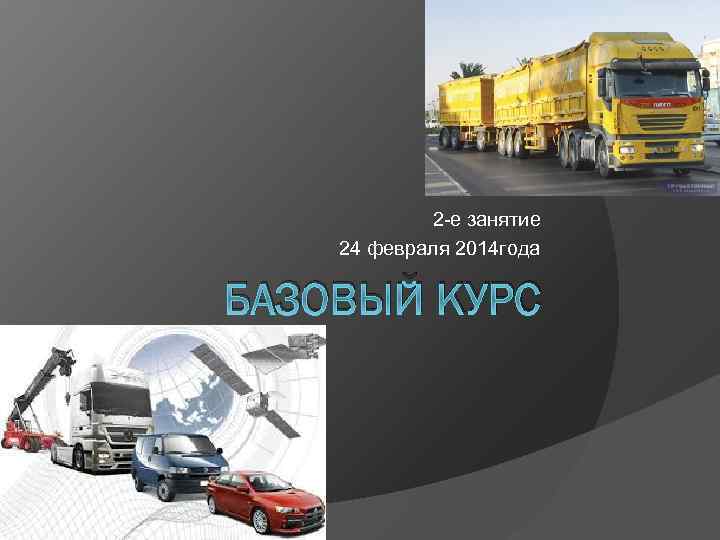 2 -е занятие 24 февраля 2014 года БАЗОВЫЙ КУРС 