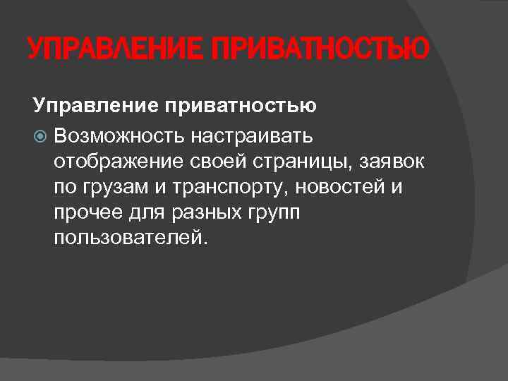 УПРАВЛЕНИЕ ПРИВАТНОСТЬЮ Управление приватностью Возможность настраивать отображение своей страницы, заявок по грузам и транспорту,