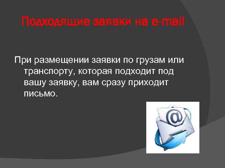 Подходящие заявки на e-mail При размещении заявки по грузам или транспорту, которая подходит под