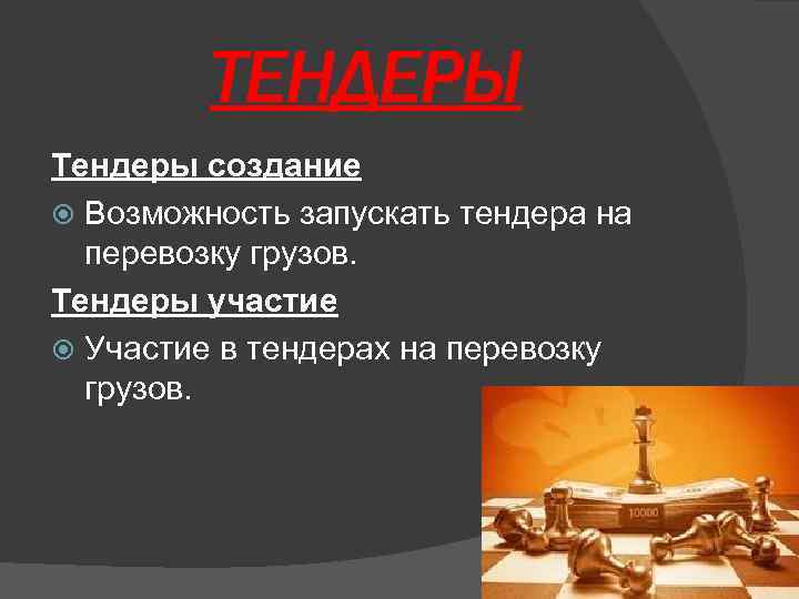 ТЕНДЕРЫ Тендеры создание Возможность запускать тендера на перевозку грузов. Тендеры участие Участие в тендерах
