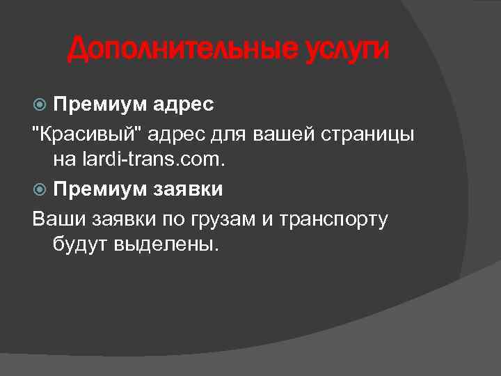 Дополнительные услуги Премиум адрес "Красивый" адрес для вашей страницы на lardi-trans. com. Премиум заявки