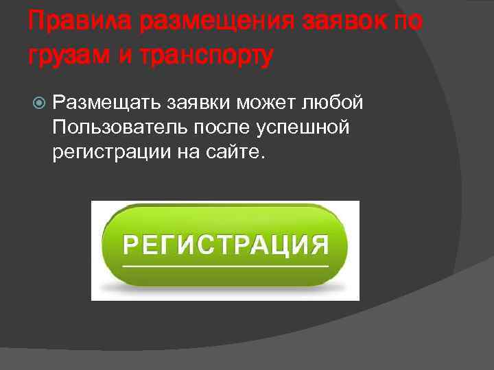 Правила размещения заявок по грузам и транспорту Размещать заявки может любой Пользователь после успешной
