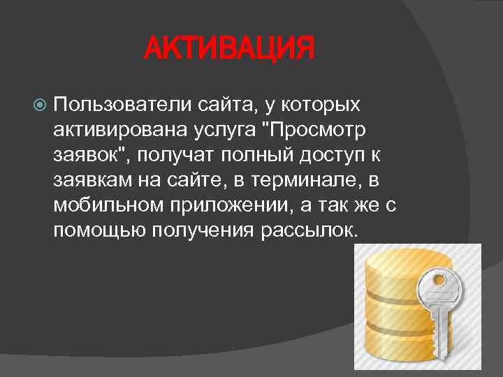 АКТИВАЦИЯ Пользователи сайта, у которых активирована услуга "Просмотр заявок", получат полный доступ к заявкам