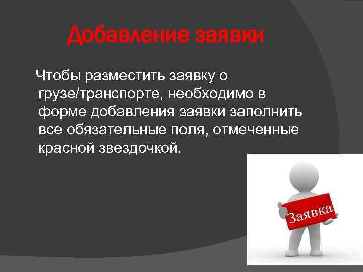 Добавление заявки Чтобы разместить заявку о грузе/транспорте, необходимо в форме добавления заявки заполнить все
