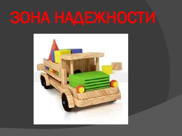 ЗОНА НАДЕЖНОСТИ 