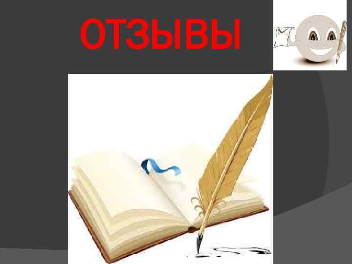 ОТЗЫВЫ 