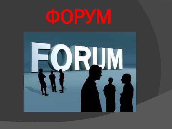 ФОРУМ 