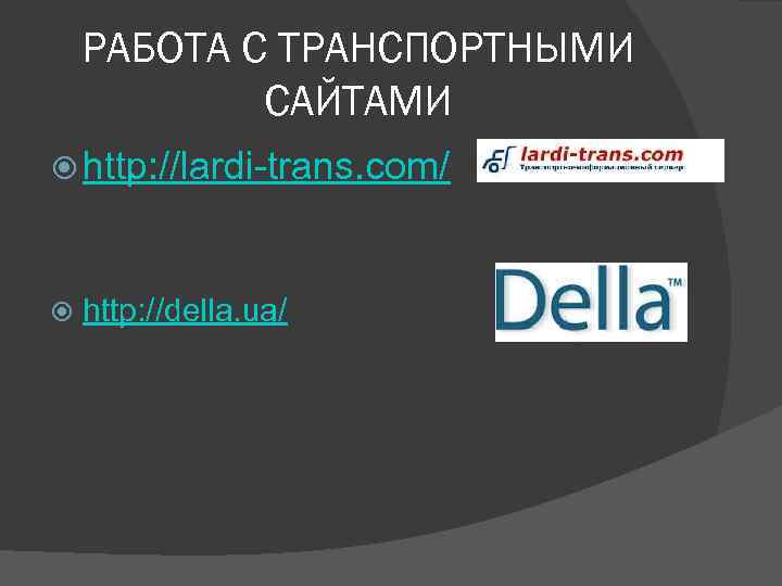 РАБОТА С ТРАНСПОРТНЫМИ САЙТАМИ http: //lardi-trans. com/ http: //della. ua/ 