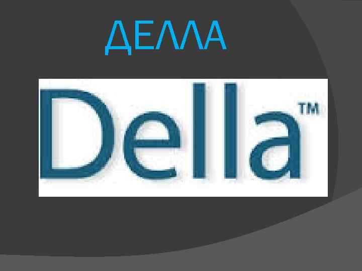 ДЕЛЛА 