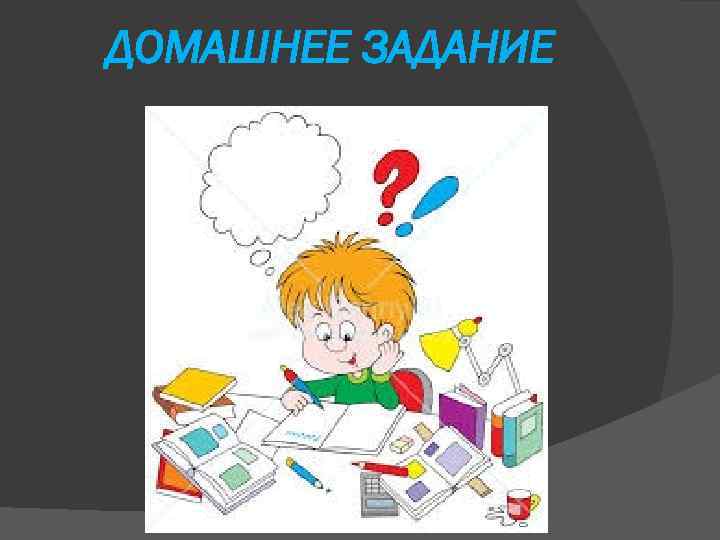 ДОМАШНЕЕ ЗАДАНИЕ 