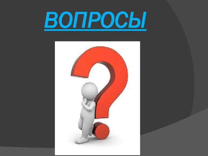 ВОПРОСЫ 
