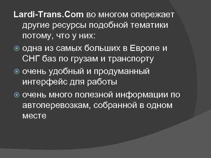 Lardi-Trans. Com во многом опережает другие ресурсы подобной тематики потому, что у них: одна