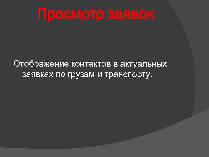Просмотр заявок Отображение контактов в актуальных заявках по грузам и транспорту. 