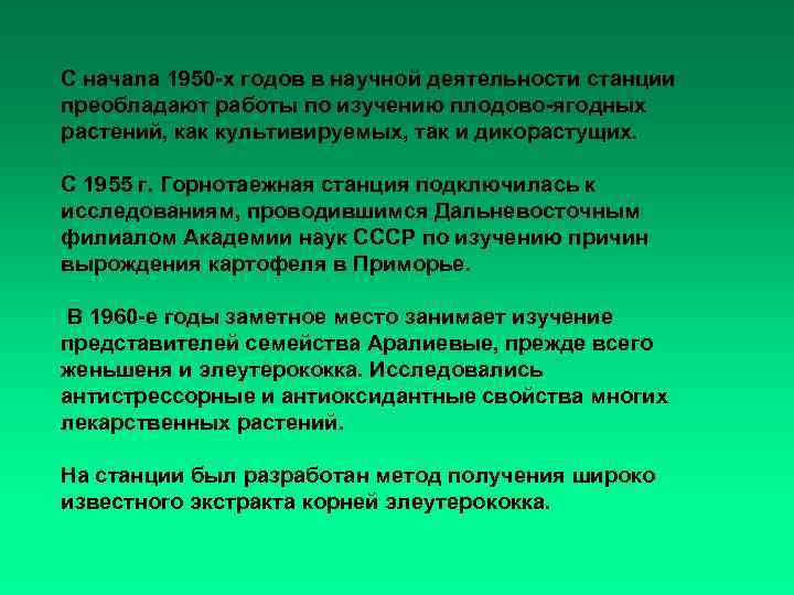 С начала 1950 -х годов в научной деятельности станции преобладают работы по изучению плодово-ягодных