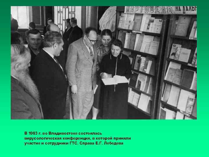 В 1963 г. во Владивостоке состоялась вирусологическая конференция, в которой приняли участие и сотрудники