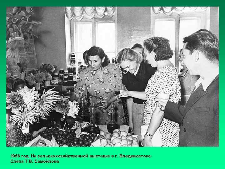 1956 год. На сельскохозяйственной выставке в г. Владивостоке. Слева Т. В. Самойлова 