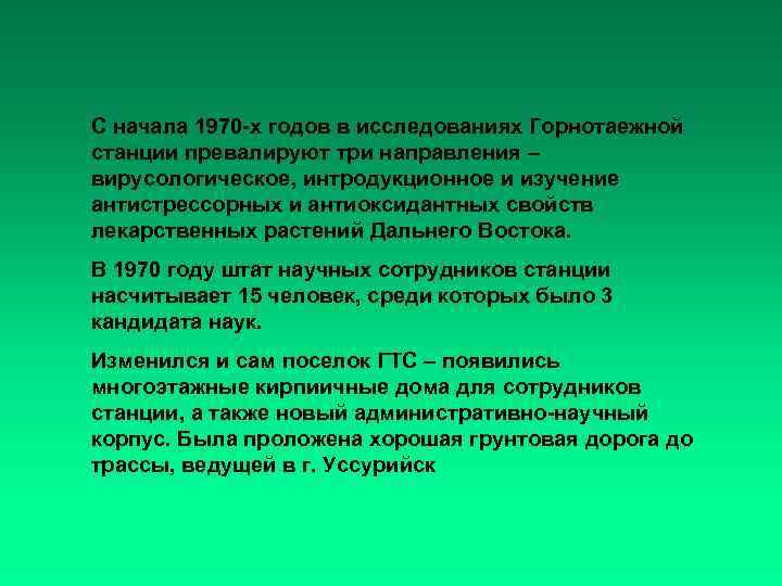 С начала 1970 -х годов в исследованиях Горнотаежной станции превалируют три направления – вирусологическое,