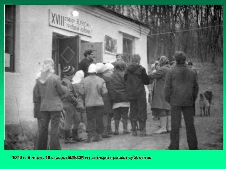 1978 г. В честь 18 съезда ВЛКСМ на станции прошел субботник 