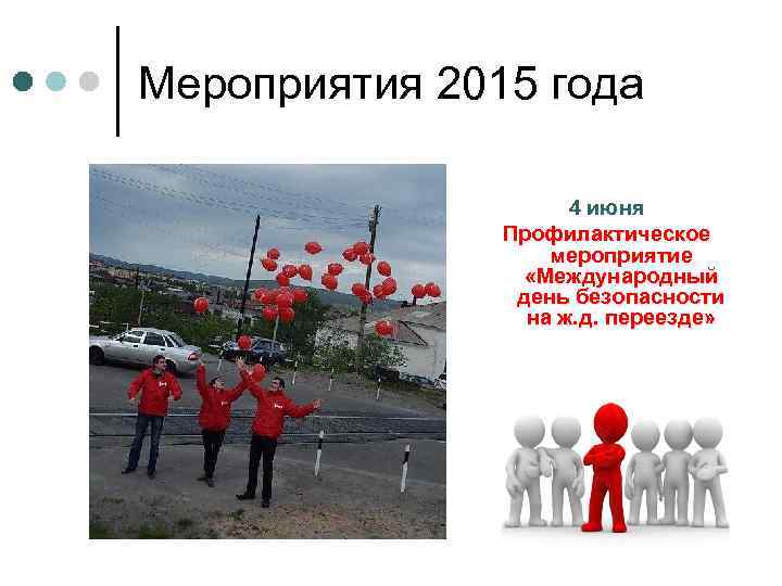 Мероприятия 2015 года 4 июня Профилактическое мероприятие «Международный день безопасности на ж. д. переезде»