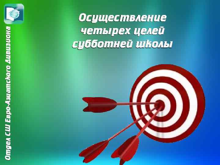 Отдел СШ Евро-Азиатского Дивизиона Осуществление четырех целей субботней школы 