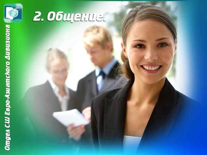 Отдел СШ Евро-Азиатского Дивизиона 2. Общение. 