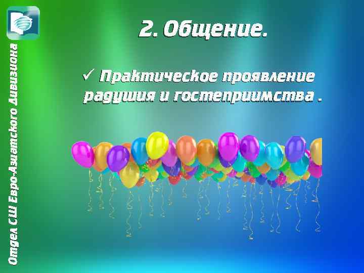 Отдел СШ Евро-Азиатского Дивизиона 2. Общение. ü Практическое проявление радушия и гостеприимства. 
