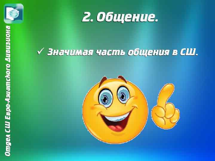 Отдел СШ Евро-Азиатского Дивизиона 2. Общение. ü Значимая часть общения в СШ. 