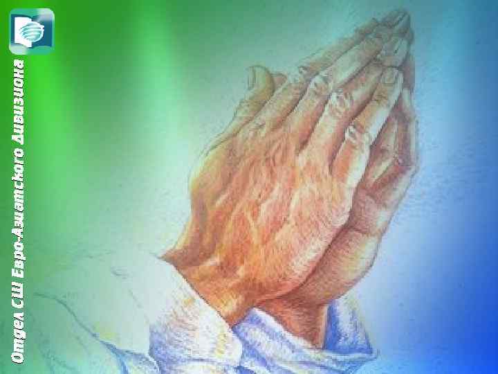 Отдел СШ Евро-Азиатского Дивизиона 