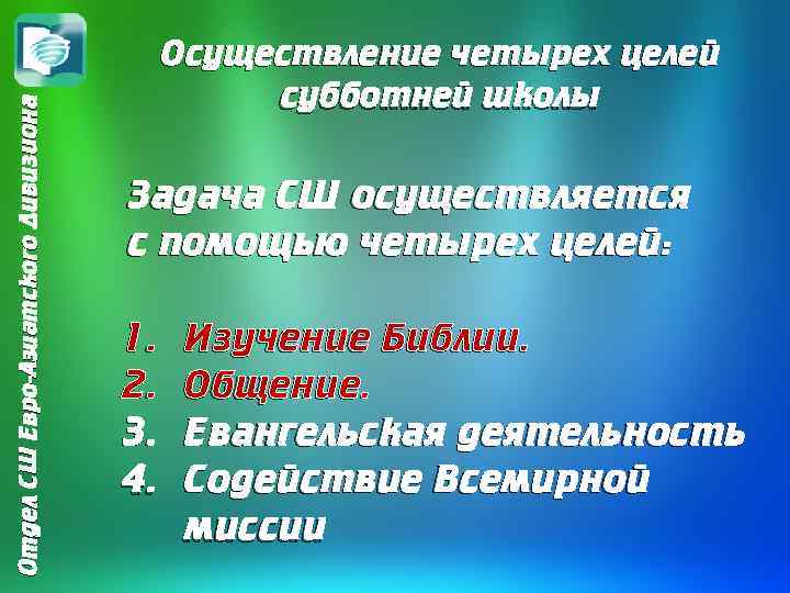 Отдел СШ Евро-Азиатского Дивизиона Осуществление четырех целей субботней школы Задача СШ осуществляется с помощью