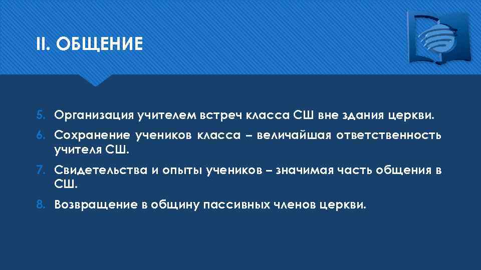 II. ОБЩЕНИЕ 5. Организация учителем встреч класса СШ вне здания церкви. 6. Сохранение учеников