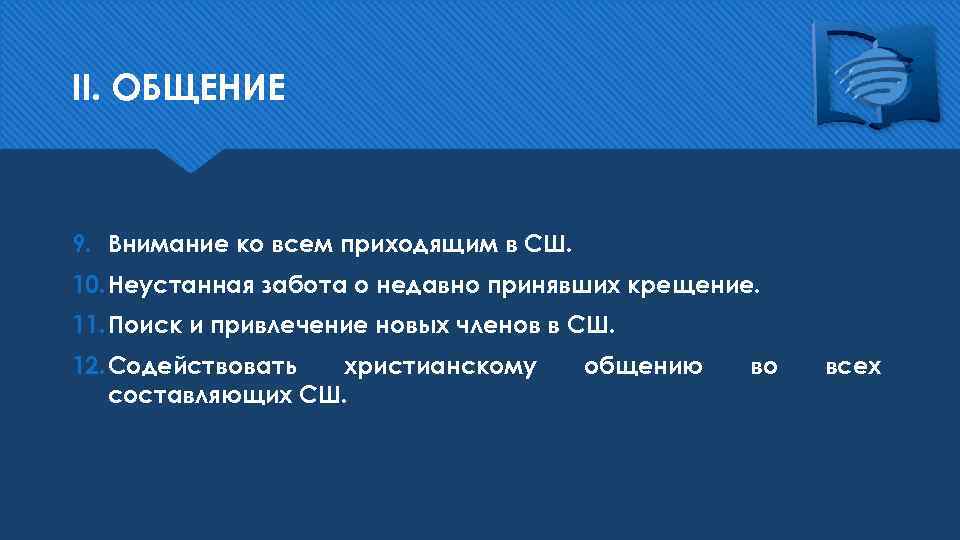 II. ОБЩЕНИЕ 9. Внимание ко всем приходящим в СШ. 10. Неустанная забота о недавно