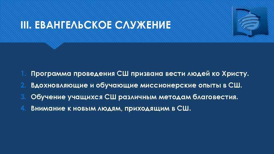 III. ЕВАНГЕЛЬСКОЕ СЛУЖЕНИЕ 1. Программа проведения СШ призвана вести людей ко Христу. 2. Вдохновляющие