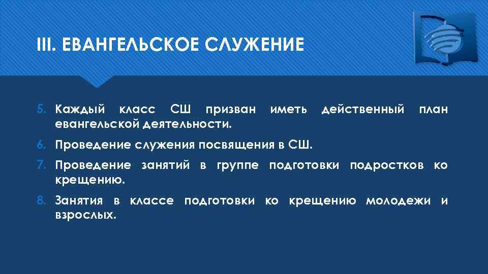 III. ЕВАНГЕЛЬСКОЕ СЛУЖЕНИЕ 5. Каждый класс СШ призван евангельской деятельности. иметь действенный план 6.