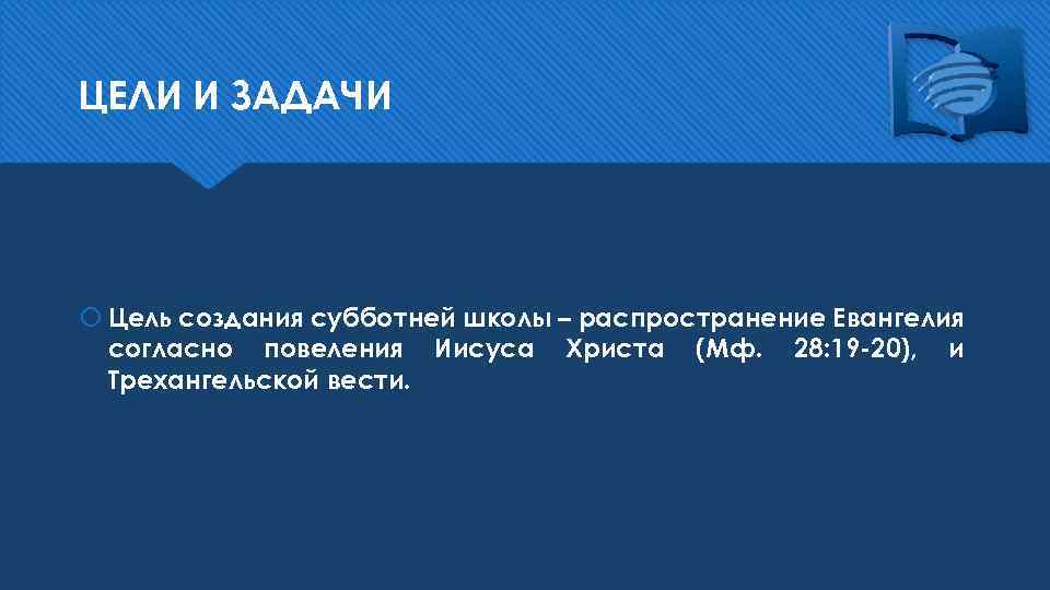 ЦЕЛИ И ЗАДАЧИ Цель создания субботней школы – распространение Евангелия согласно повеления Иисуса Христа