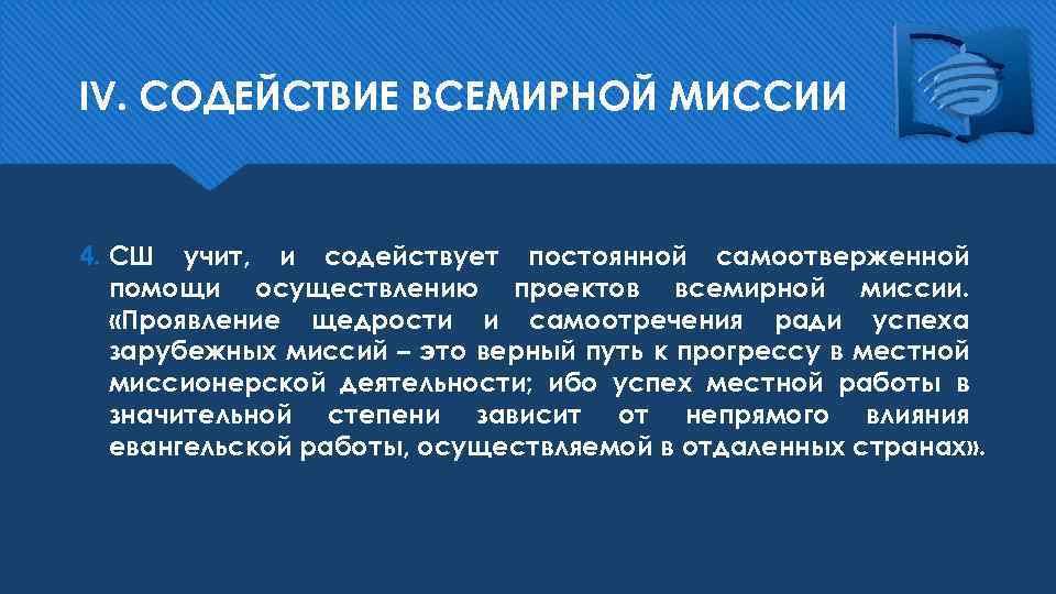 IV. СОДЕЙСТВИЕ ВСЕМИРНОЙ МИССИИ 4. СШ учит, и содействует постоянной самоотверженной помощи осуществлению проектов