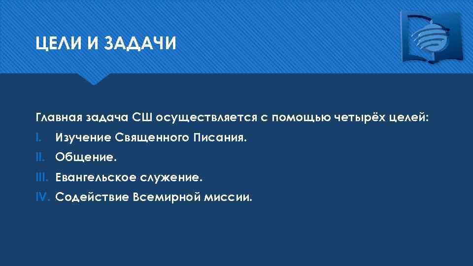 ЦЕЛИ И ЗАДАЧИ Главная задача СШ осуществляется с помощью четырёх целей: I. Изучение Священного