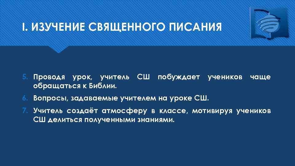 I. ИЗУЧЕНИЕ СВЯЩЕННОГО ПИСАНИЯ 5. Проводя урок, учитель обращаться к Библии. СШ побуждает учеников