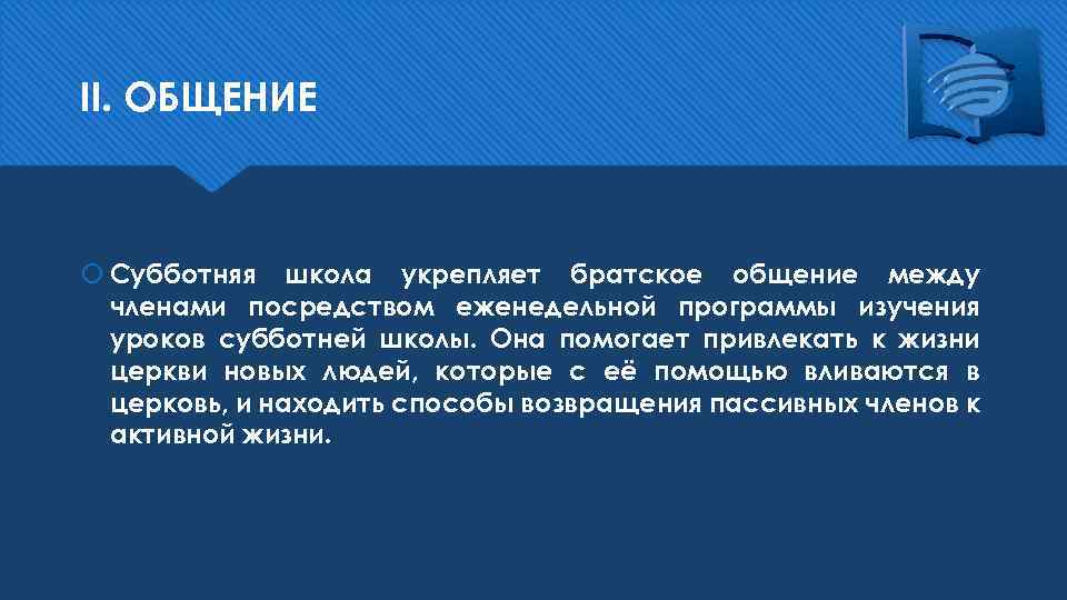 II. ОБЩЕНИЕ Субботняя школа укрепляет братское общение между членами посредством еженедельной программы изучения уроков